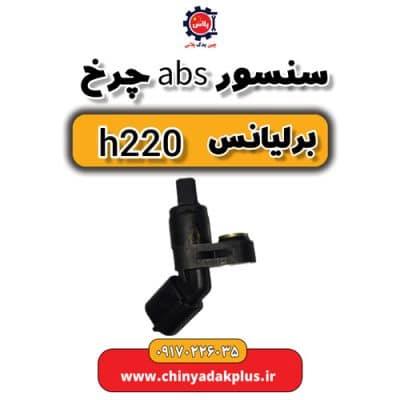 سنسور abs چرخ برلیانس H220